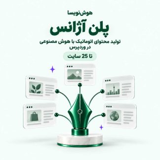 هوش‌نویسا — تولید محتوای اتوماتیک با هوش مصنوعی در وردپرس (پلن آژانس)