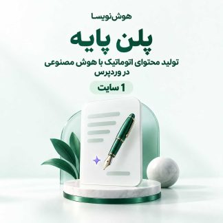 هوش‌نویسا — تولید محتوای اتوماتیک با هوش مصنوعی در وردپرس (پلن پایه)
