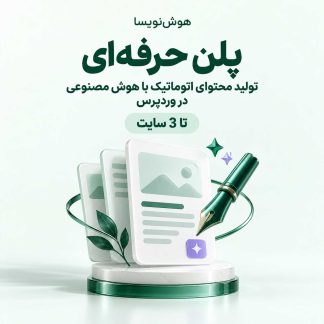 هوش‌نویسا — تولید محتوای اتوماتیک با هوش مصنوعی در وردپرس (پلن حرفه‌ای)