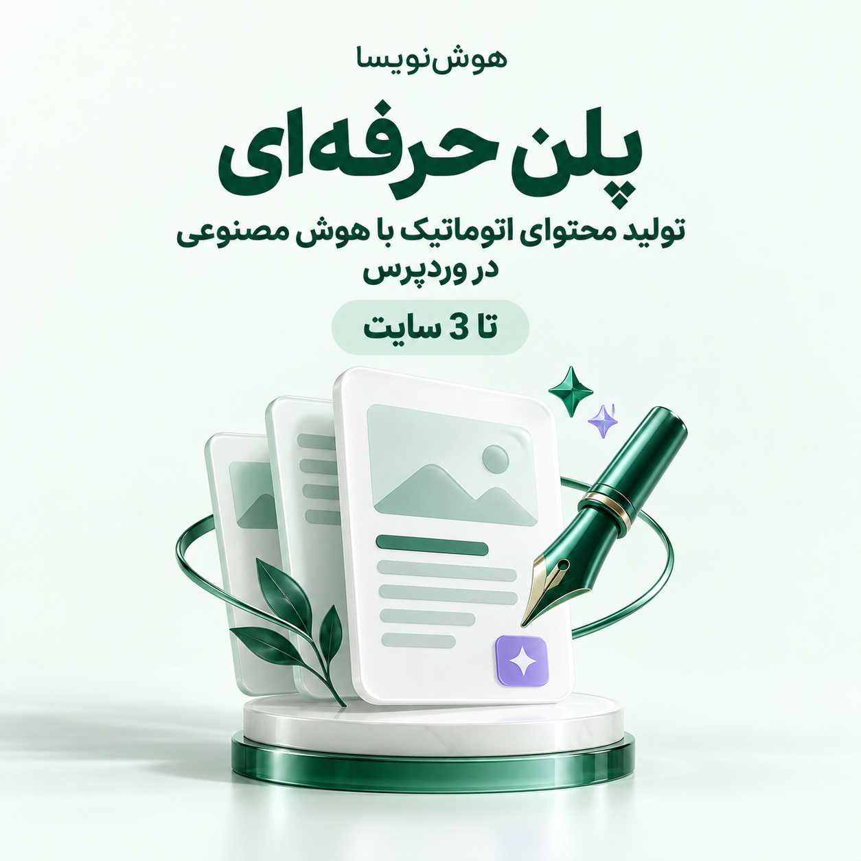 هوشنویسا — تولید محتوای اتوماتیک با هوش مصنوعی در وردپرس (پلن حرفهای)